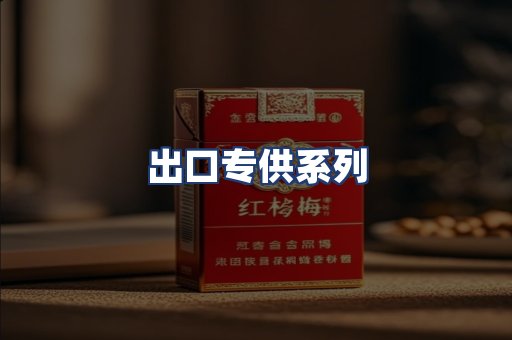 出口专供系列